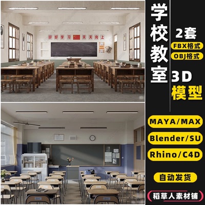 blender学校教室学生课堂Rhino犀牛SU/C4D/3Dmax模型FBX/OBJ/MAYA
