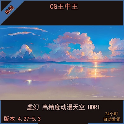 虚幻4ue5影视级高精度卡通风格化梦幻云海HDRI天空环境贴图素材包