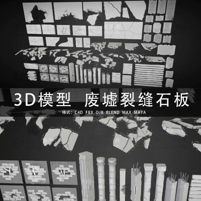 C4D/MAYA/3DMAX三维 废墟裂缝破损石板砖块石柱 3D模型素材