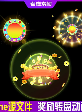 spine动画素材 游戏互动奖励转盘特效序列帧 动效ui源文件