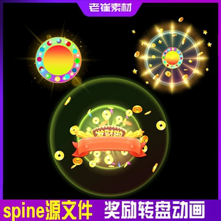 spine动画素材 游戏互动奖励转盘特效序列帧 动效ui源文件