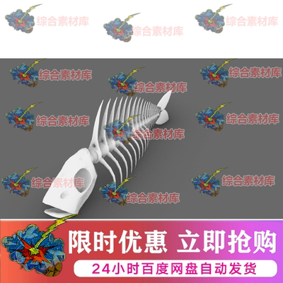 鱼骨头骨鱼刺架犀牛素材rhino/C4D/3Dmax/maya模型obj格式/3DM