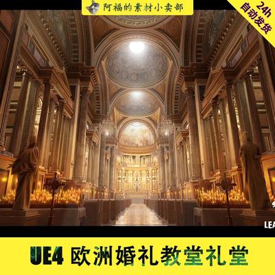 虚幻5 UE4 UE5 写实 欧洲 婚礼 教堂 礼堂 殿堂 3D场景 CG资源