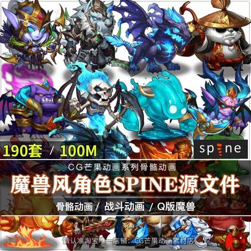 魔兽风Q版怪物Spine动画源文件190套角色序列骨骼动画游戏CG素材