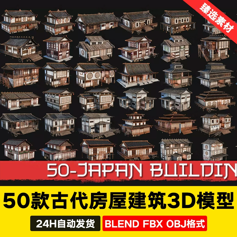 blender高质量古代日式房屋亚洲建筑3D模型50 JAPAN BUILDINGS