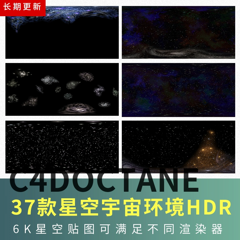 C4D软件预设通用 37款星空 宇宙 6K HDR环境贴图 物理 OC渲染器