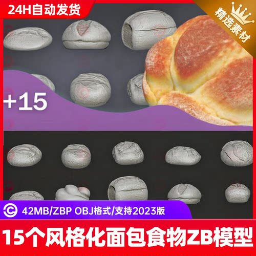 zbrush风格化面包食物面点雕刻笔刷ZB西餐早餐面包面团OBJ模型