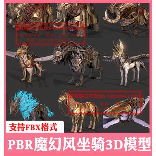 3ds max魔幻风OVR坐骑3D模型合集FBX次世代马熊猪鹰牛象狮 飞行鲸