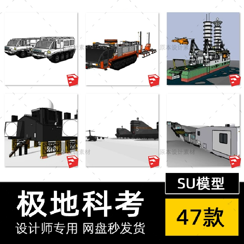 sketchup极地科考站设施SU模型破冰船冰山南极北极熊勘察草图大师