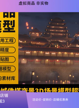 国风长安城佛塔樊楼夜景宫殿古建筑寺庙3D场景模型带贴图虚拟背景