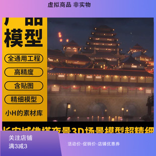 国风长安城佛塔樊楼夜景宫殿古建筑寺庙3D场景模型带贴图虚拟背景