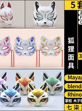 Rhino犀牛C4D狐狸面具SU/blender/3Dmax模型FBX OBJ MAYA素材格式