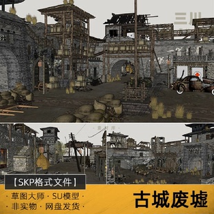 SU模型古城废墟抗战年代草图大师民居战争城门城墙建筑影视场景