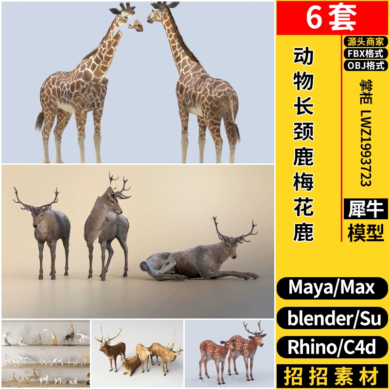 blender动物长颈鹿梅花鹿C4D/Rhino犀牛SU/MAYA/3dmax模型FBX OBJ