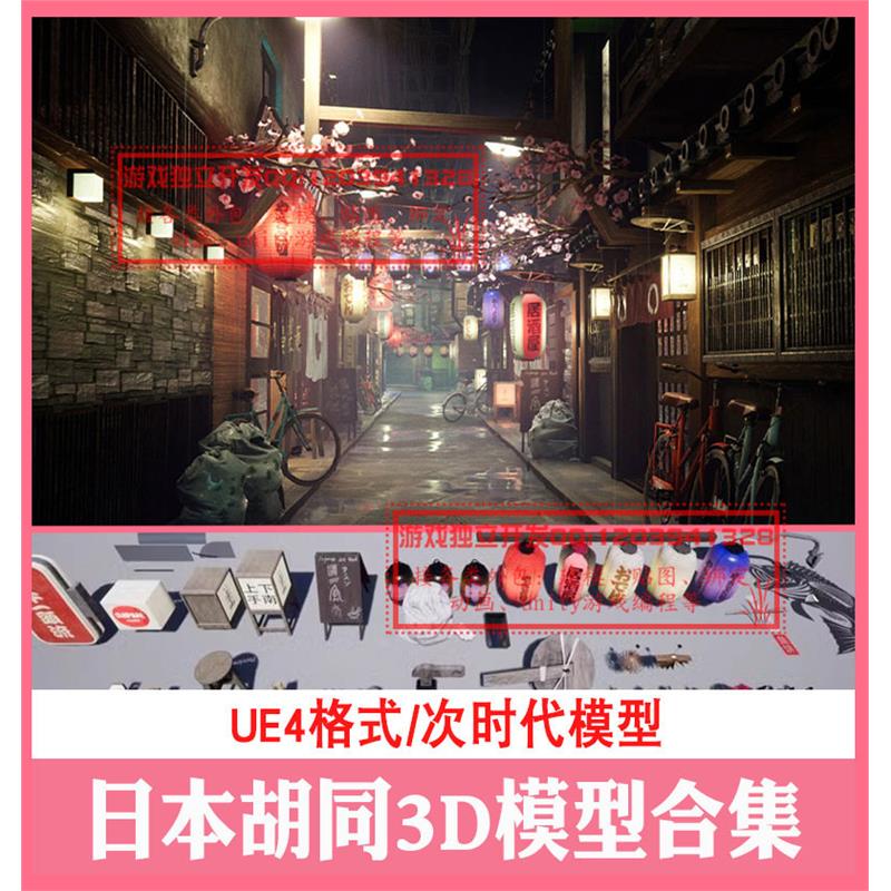 虚幻4古代日式日本胡同小巷道路建筑环境3d模型酒饭店寿司灯笼UE4