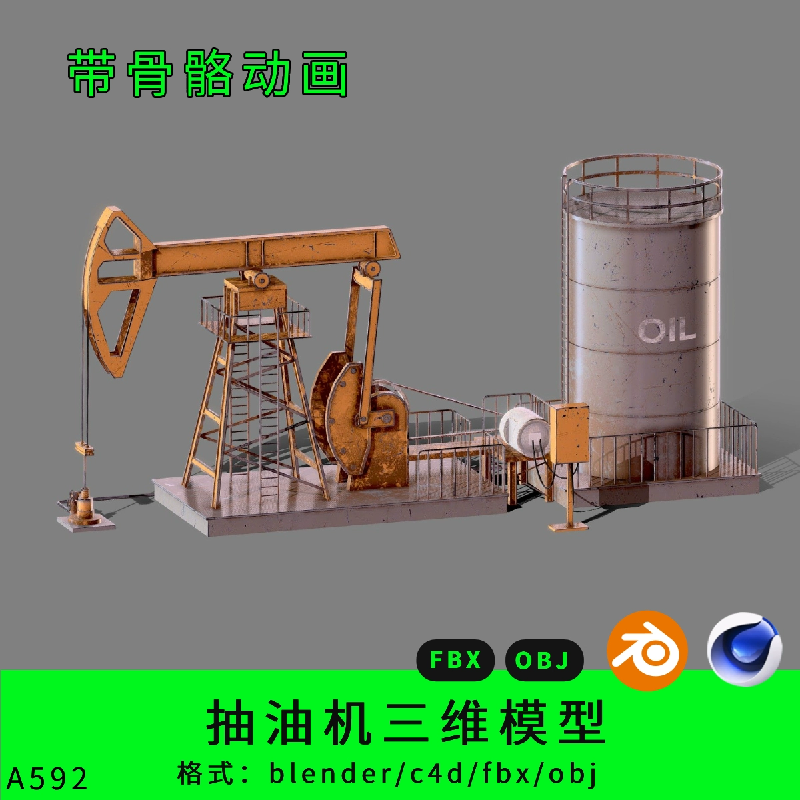 打油机器三维模型3d素材blender/c4d/fbx/obj机械抽油动画