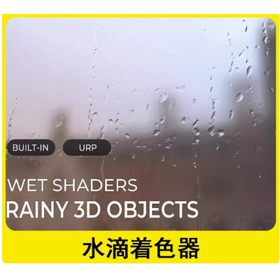 Unity水滴雨滴着色器 URP Wet Shaders Rainy 3D Objects 2022.3