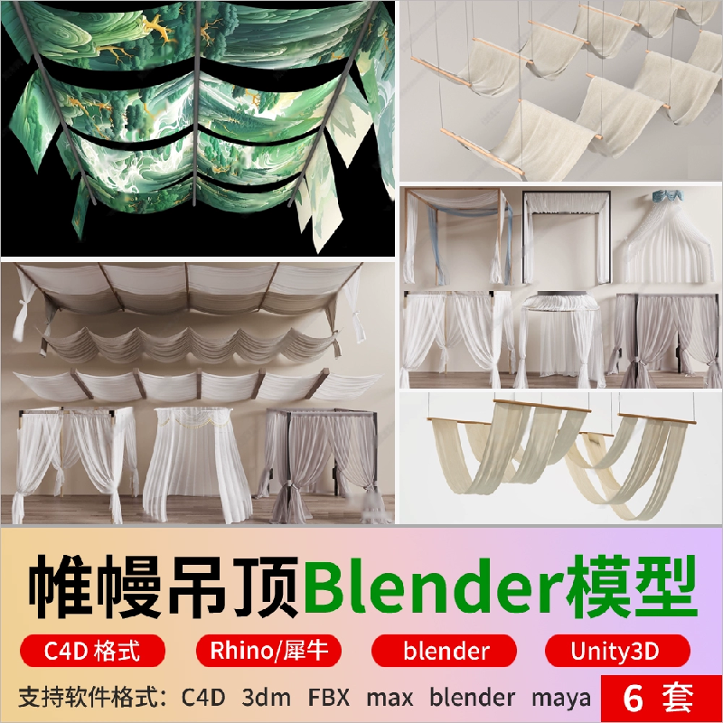blender现代帷幔吊顶帷幔窗幔c4d纱帘帷幔吊顶3d模型fbx犀牛Unity
