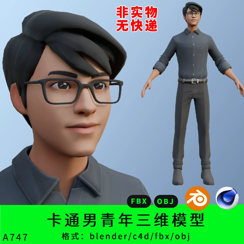 青年男性三维模型3d素材blender/c4d/fbx/obj卡通美式人物角色