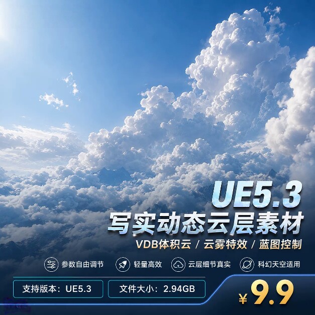 UE5写实天空云海云雾VDB体积云层影视CG动态特效素材资产包工程