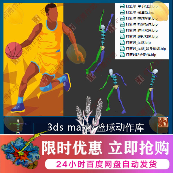 3dsmax打篮球动作库bip动作库运球 扣篮 传球 防守等适用biped CS