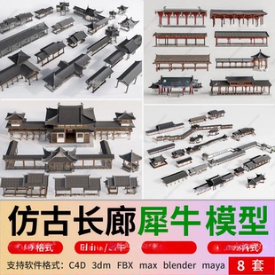 blender新中式仿古长廊3d模型廊架文化连廊Unity/C4D/fbx格式犀牛