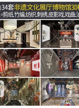 M8徽派非遗文化展厅3D剪纸竹编皮影戏曲刺绣民俗博物馆3dmax模型