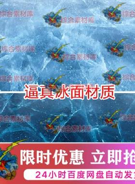ue5虚幻4冰面冰冻材质冰川冰块素材包冰雪冰河冰封结冰特效冰纹理