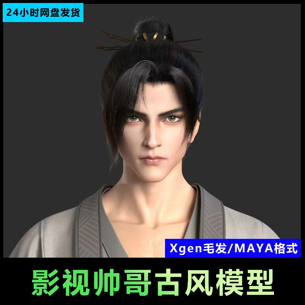 22-maya写实数字人古代人物书生汉服3D模型古风武侠角色xgen毛发