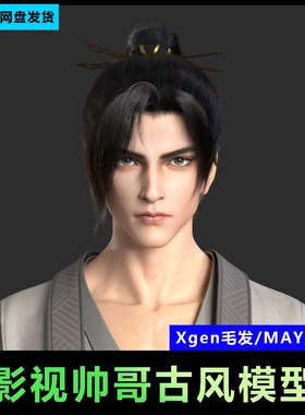 22-maya写实数字人古代人物书生汉服3D模型古风武侠角色xgen毛发