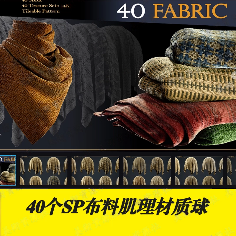 Substance Painter高细节织物面料纺织纹理布料SPSM智能材质贴