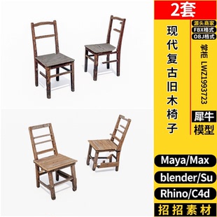 OBJ C4D现代复古旧木椅子Rhino犀牛SU blender 3dmax模型MAYA FBX