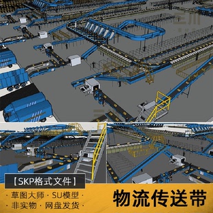 SU模型物流传送带草图大师中转站快递分拣中心产品运输设备设施