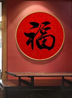 福字书法挂画入户走廊玄关装饰画餐厅墙壁画圆形客厅柿柿如意长乐