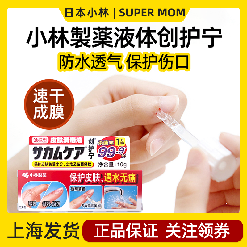 日本小林液体创可贴创护宁皮肤速干防水杀菌消毒小伤口防护止血