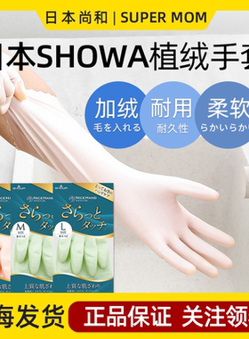 日本尚和SHOWA加厚绒手套洗碗家务厨房清洁橡硅胶防水乳胶皮耐用