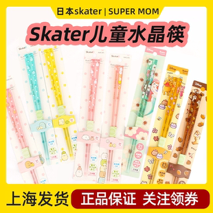 日本skater儿童树脂筷子卡通透明三丽鸥女孩水晶筷6-12岁防滑宝宝