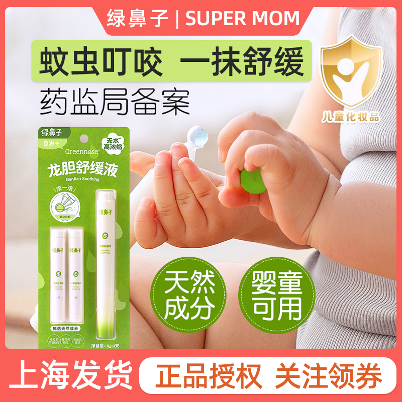 绿鼻子婴儿宝宝止痒液