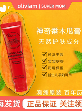 澳洲oliviam澳莉维亚木瓜膏