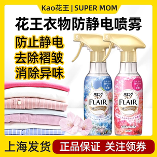 日本花王FLAIR衣物防抗静电喷雾衣服防褶去味除臭剂织物柔顺芳香