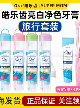 日本Ora2皓乐齿牙刷牙膏旅行套装