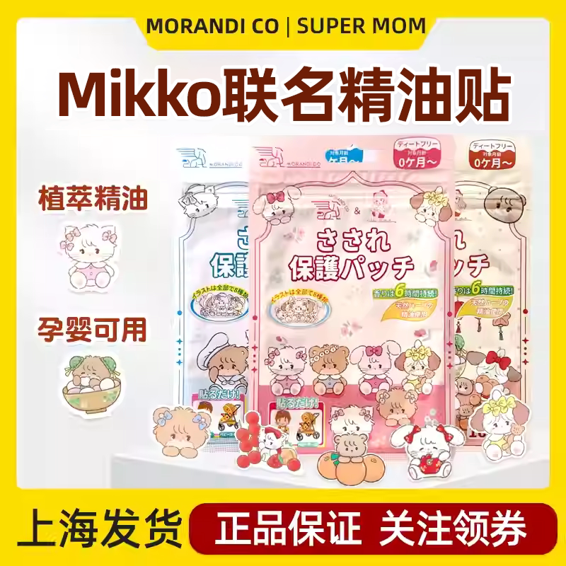 日本morandico植物精油贴婴儿童专用防叮咬贴宝宝幼儿小孩子学生