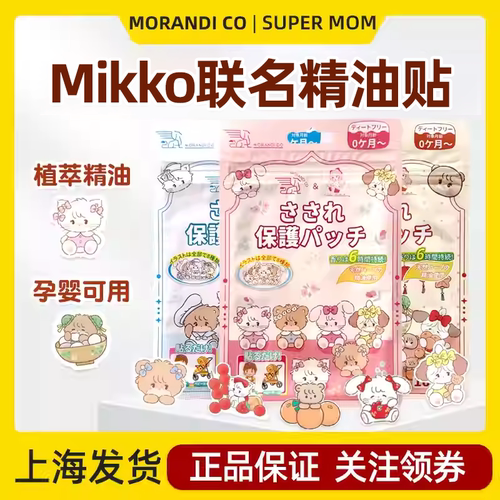 日本morandico植物精油贴婴儿童专用防叮咬贴宝宝幼儿小孩子学生