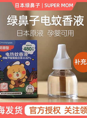 日本绿鼻子电热蚊香补充液