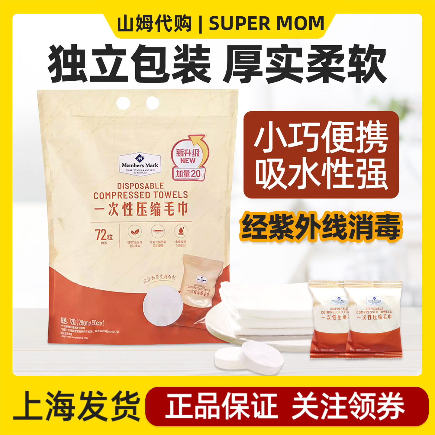 上海山姆代购一次性压缩毛巾