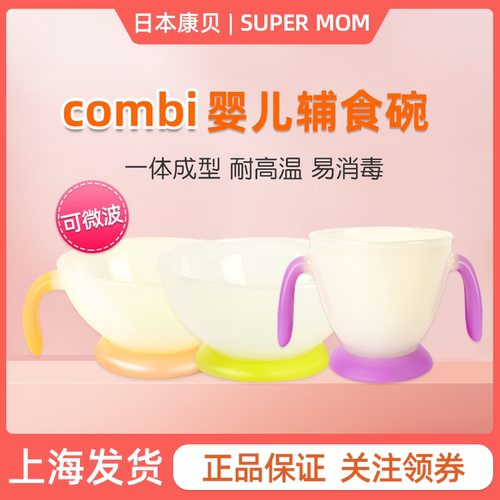 日本combi康贝婴儿辅食碗