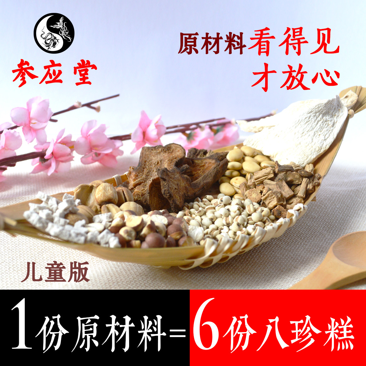 参应堂八珍糕原材料八珍粉儿童版400g 茯苓芡实罗大伦 2份包邮