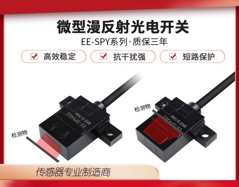 高品质进口芯片EE-SPY401/402/301/302 带线漫反射光电开关传感器