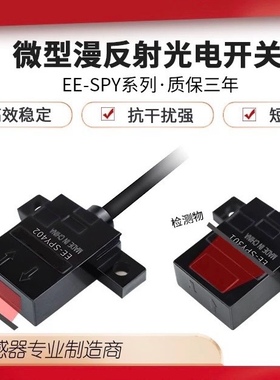 进口芯片EE-SPY401-1/402-2/301/302-1带线漫反射光电开关传感器