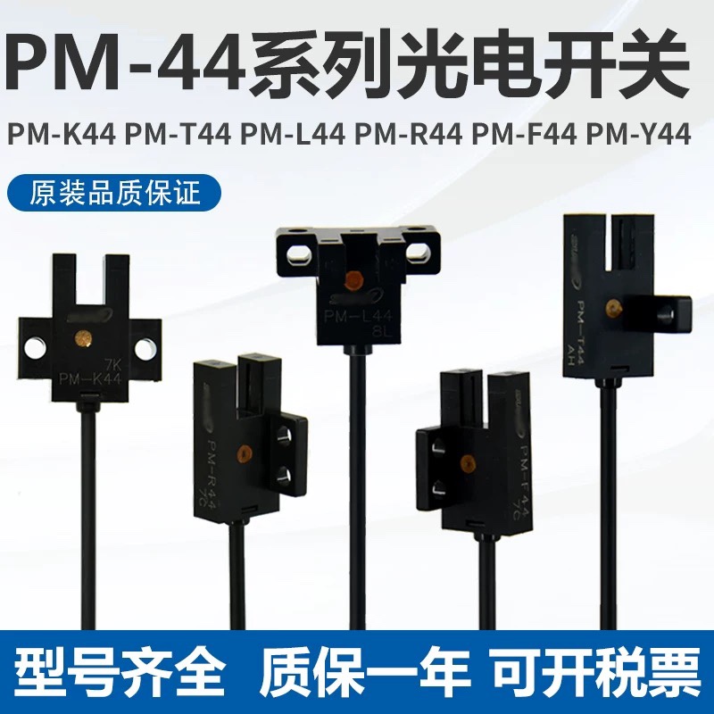 高质量进口芯片槽型光电开关带线传感器感应PM-K44/L44/Y44/T44